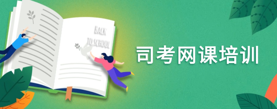 力荐!江苏盐城司考网课培训机构本地实力排名一览