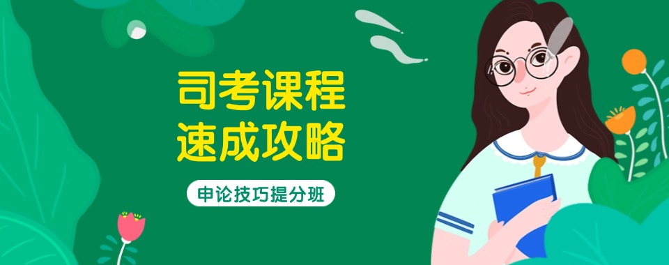 力荐!江苏盐城司考网课培训机构本地实力排名一览