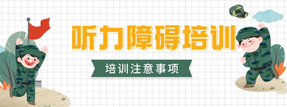 扬州市听力障碍儿童发音训练中心2025实时榜首更新一览