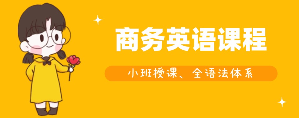 温州精选五大商务英语培训机构排名名单榜首汇总