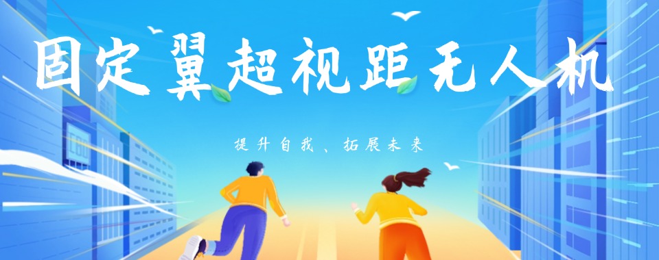 江苏南京五大青少年固定翼超视距无人机培训学院排行榜汇总