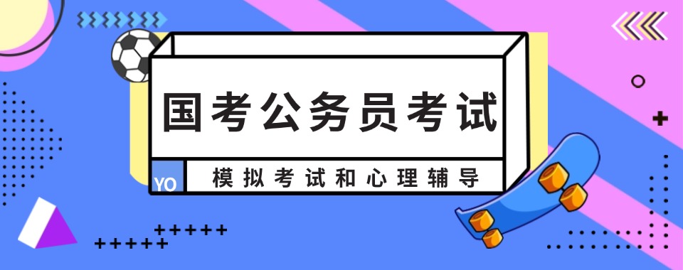 省心学习!南京栖霞区公务员考试培训班排名一览