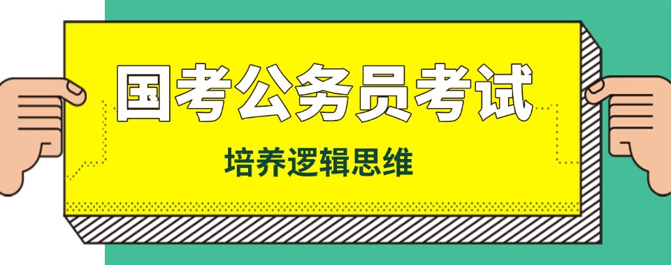 【最新发布】南京市精选几家不错的公务员考试培训机构名单榜首汇总