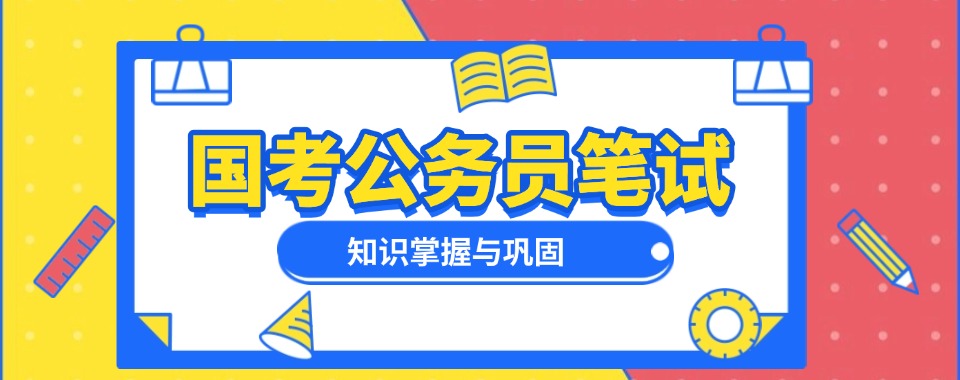 江苏3大国考公务员考试培训辅导机构甄选排名一览