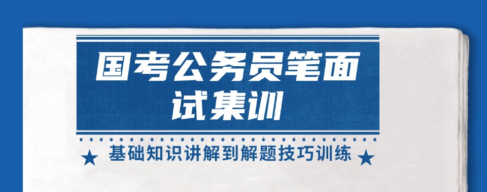 乌鲁木齐天山区国考公务员笔面试集训机构三大排名榜