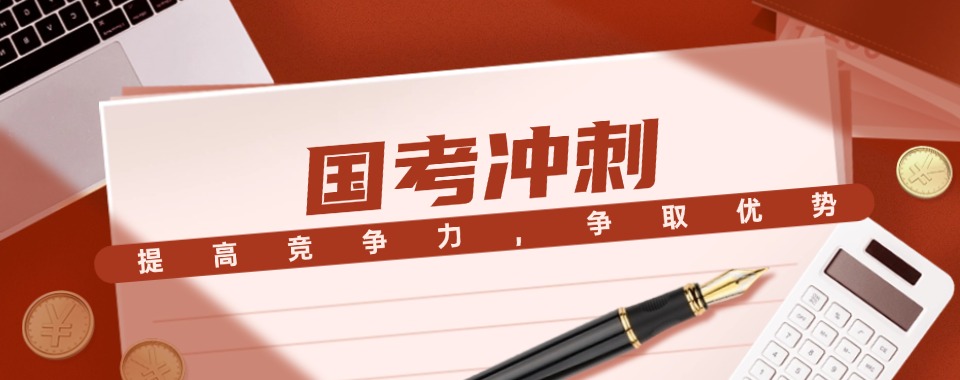 快收藏!新疆国考考试冲刺辅导机构新十大排行榜