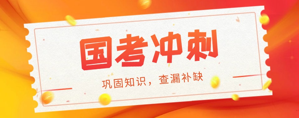 快收藏!新疆国考考试冲刺辅导机构新十大排行榜