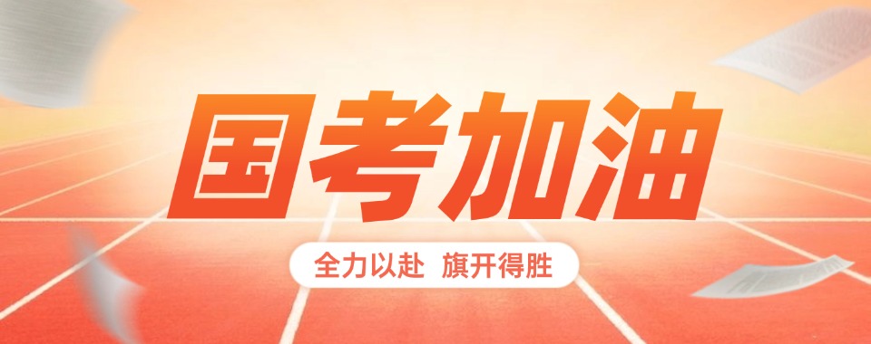 乌鲁木齐新市区新发布国考考试冲刺辅导中心排名名单出炉