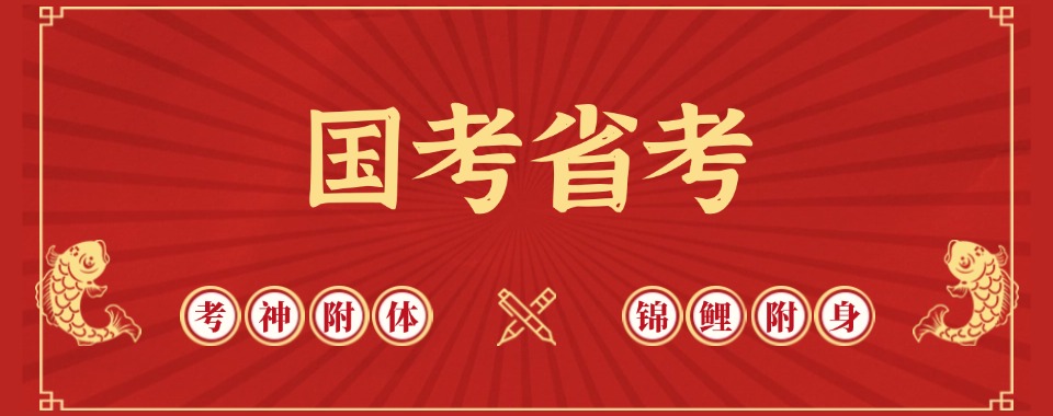 十大!南京市雨花台区省考培训班新排名一览-省考培训班新排名一览