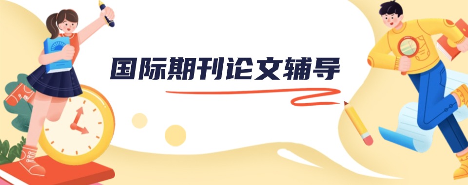 2025南京栖霞区一览推荐国内外核心期刊论文辅导机构排名新选