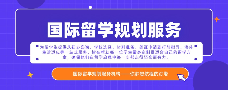 十大2025排名好的国际留学规划服务机构排行榜top10
