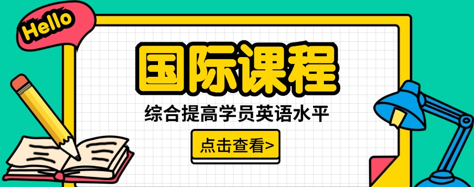 江苏苏州十大国际课程教育辅导机构排名一览