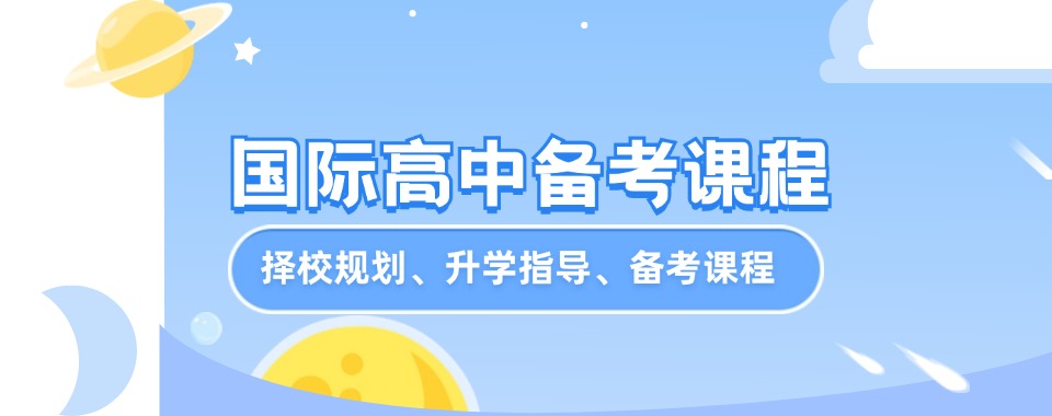 江苏无锡十大国际课程教育辅导机构排名一览