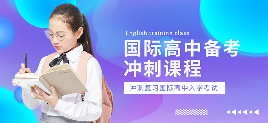 北京口碑好的国际高中备考培训班名单榜首一览