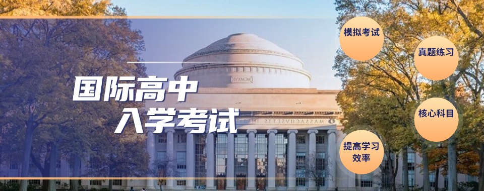 北京推荐不错的国际高中备考培训班名单盘点