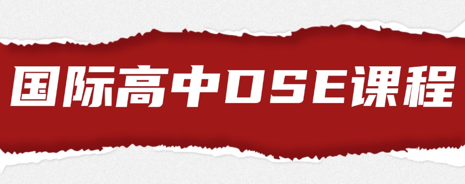 江苏苏州国际高中DSE课程衔接培训学校十大排名
