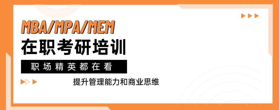 成都温江区2026年度在职考研辅导班十大排名大公开