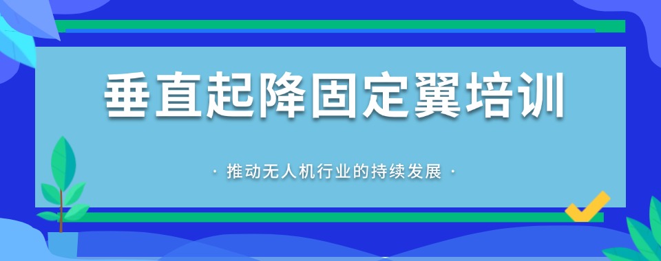 陕西西安十大无人机垂直起降固定翼教员执照培训机构排名一览