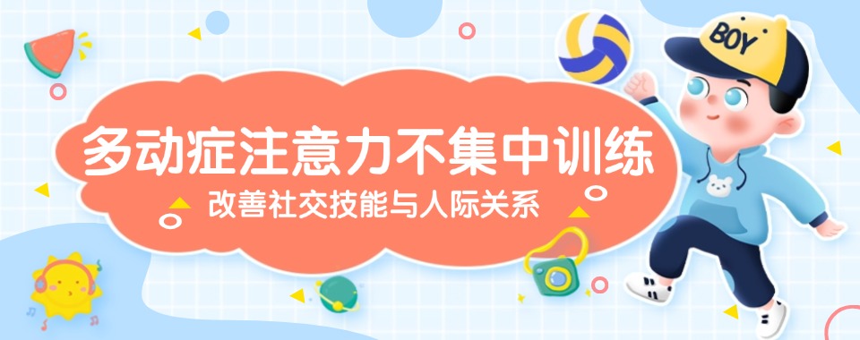 宁波市鄞州区多动症孩子正规康复机构2025排名及介绍一览
