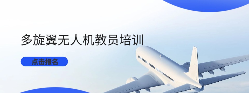 上海市多旋翼无人机超视距驾驶员培训机构排名前三推荐一览