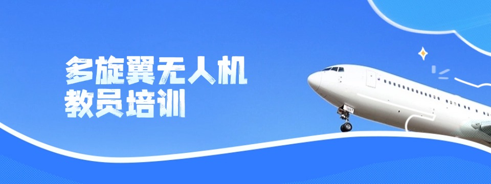 上海市多旋翼无人机超视距驾驶员培训机构排名前三推荐一览