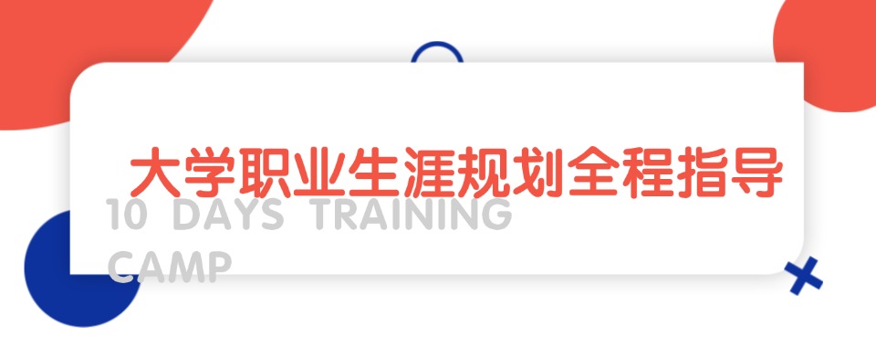 国内靠谱的top10大学职业生涯规划全程指导机构名单