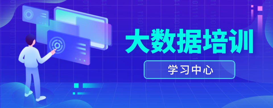 重庆江北区南滨路靠谱的包就业Python大数据开发培训班名单一览