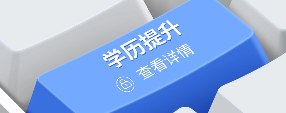 河北石家庄教学实力强的学历提升培训班五大排行名单榜首公布