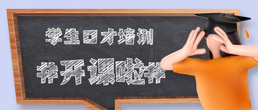 今日推荐:沈阳苏家屯区重要发布:学生口才培训班一览