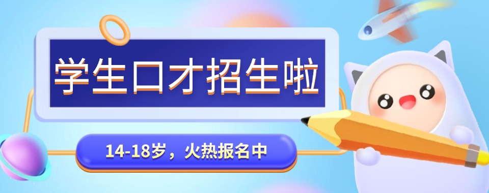 沈阳市推荐家长认可的学生口才培训机构榜首今日公布一览