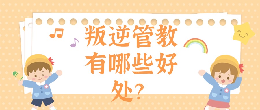 张家口top5青春逆期孩子封闭式管教矫正学校名单