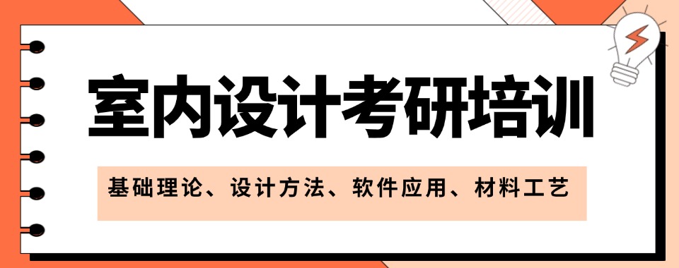 排名推荐五大云南玉溪室内设计考研培训班2025口碑一览