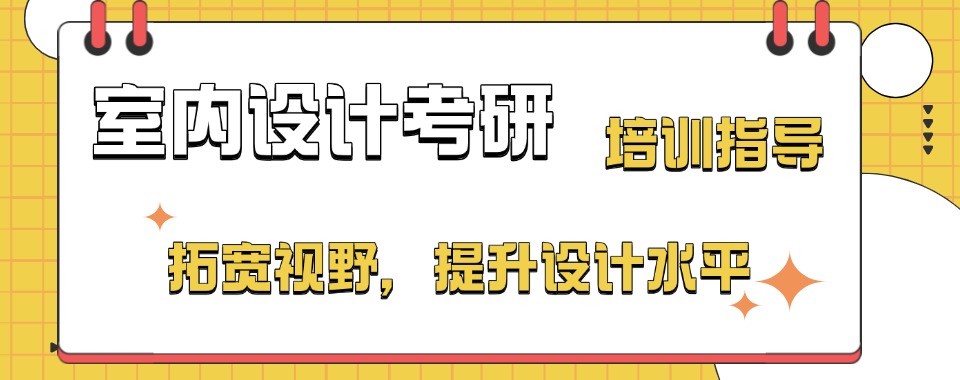 排名推荐五大云南玉溪室内设计考研培训班2025口碑一览