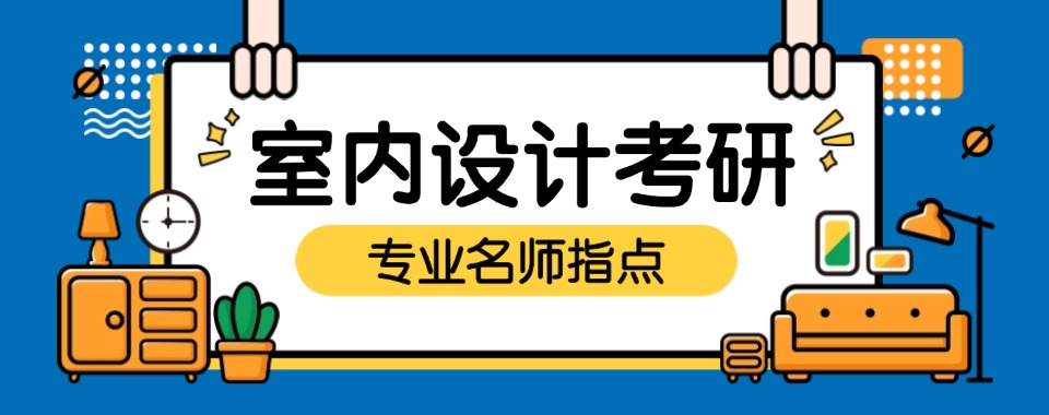 云南十强室内设计考研辅导中心榜首今日公布一览