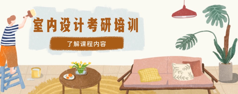 云南十强室内设计考研辅导中心榜首今日公布一览