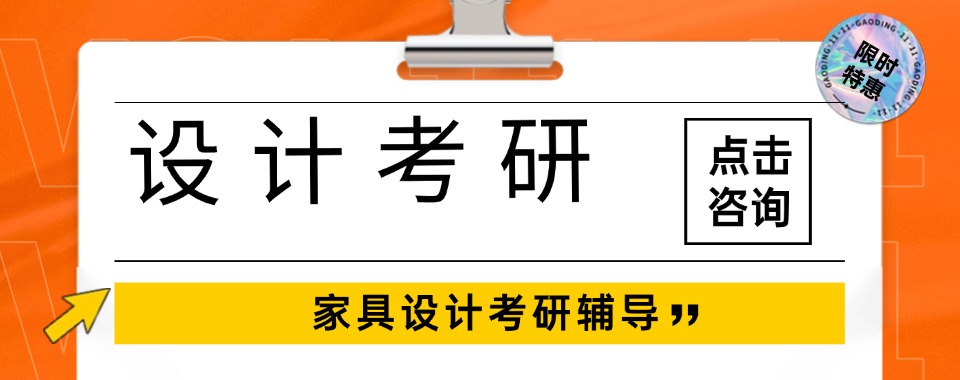 盘点杭州有口皆碑的家具设计考研培训机构前七名名单一览