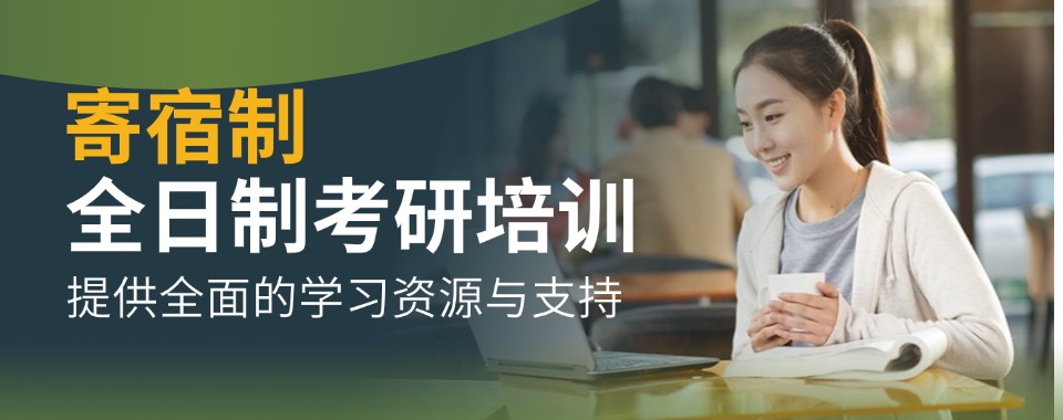 HOT一览成都本地寄宿考研培训机构十大学校排名介绍