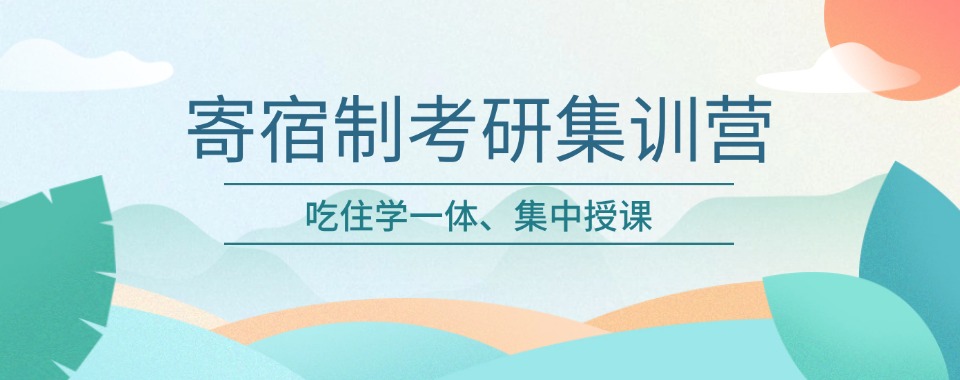 厦门研友推荐:十大线下寄宿考研集训营实力排名出炉