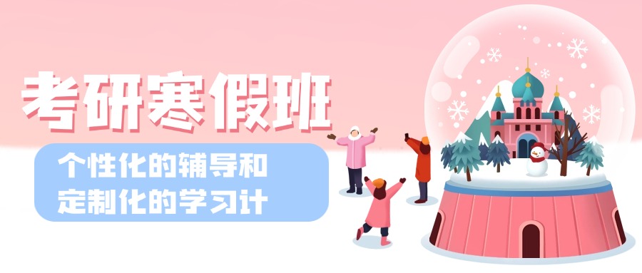 佳木斯有实力的五大考研寒假集训营名单更新榜一览