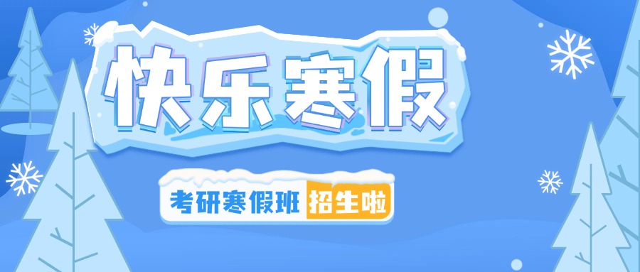 哈尔滨排名前三考研寒假集训辅导营推荐及收费价格一览