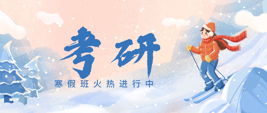 湖南长沙寒假考研集训培训班三大榜单公布