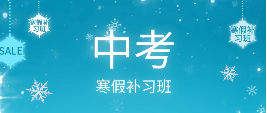 济南口碑较好的初三中考寒假集训班前五名单一览