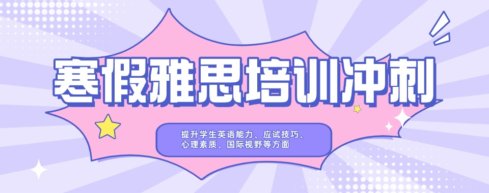 北京西城区寒假雅思封闭冲刺班本地实力排名一览