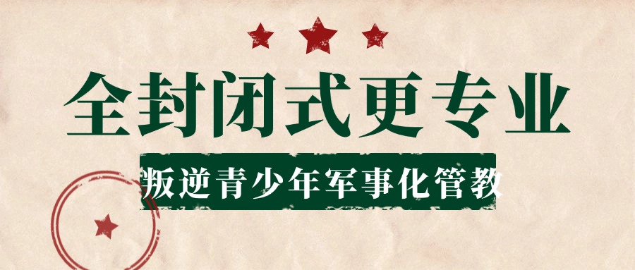 一览江西新余十大正规全封闭式叛逆学校排行榜2025公布