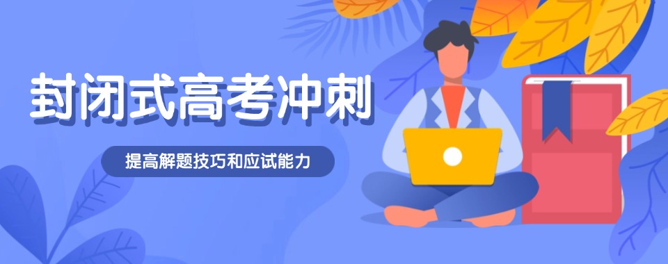 2025排名更新武汉一览十大封闭式高考冲刺班排行榜