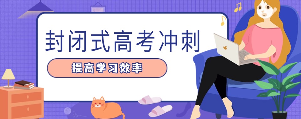 2025排名更新武汉一览十大封闭式高考冲刺班排行榜