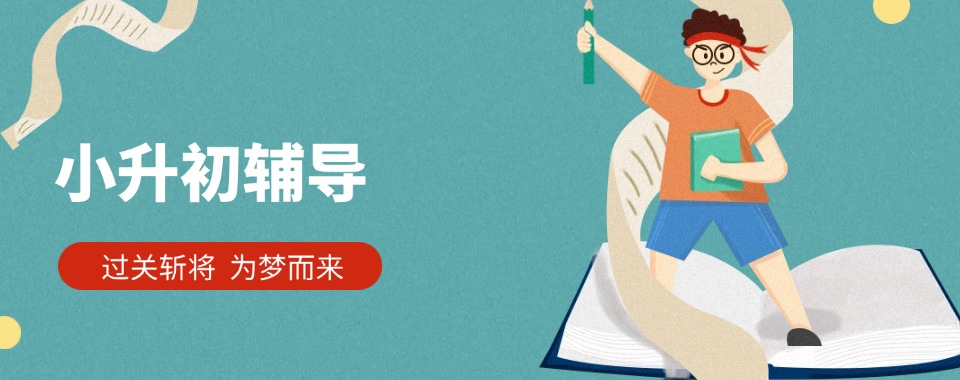 天津人气好的小升初全科辅导课程精选机构名单榜首公布