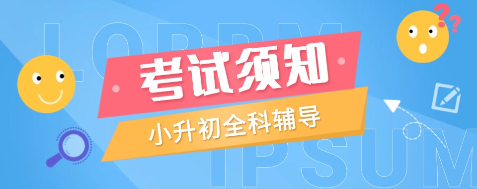 小升初甄选|北京本地小升初名校考前培训辅导机构榜首一览
