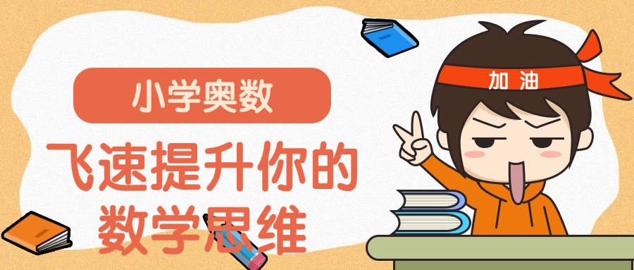 一览西安好评如潮的五大小学奥数\数学训练辅导培训机构