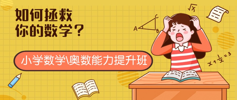 一览西安好评如潮的五大小学奥数\数学训练辅导培训机构